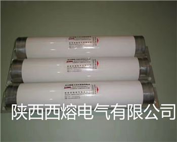 寶雞變壓器上用高壓限流熔斷器