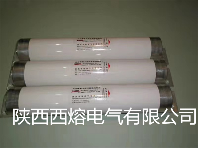 西安高壓熔斷器 西安高壓熔斷器